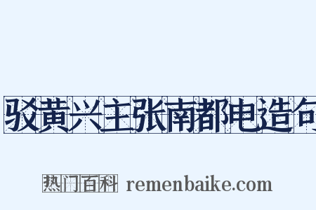 驳黄兴主张南都电造句是什么意思的图片